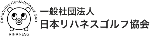 一般社団法人日本リハネスゴルフ協会